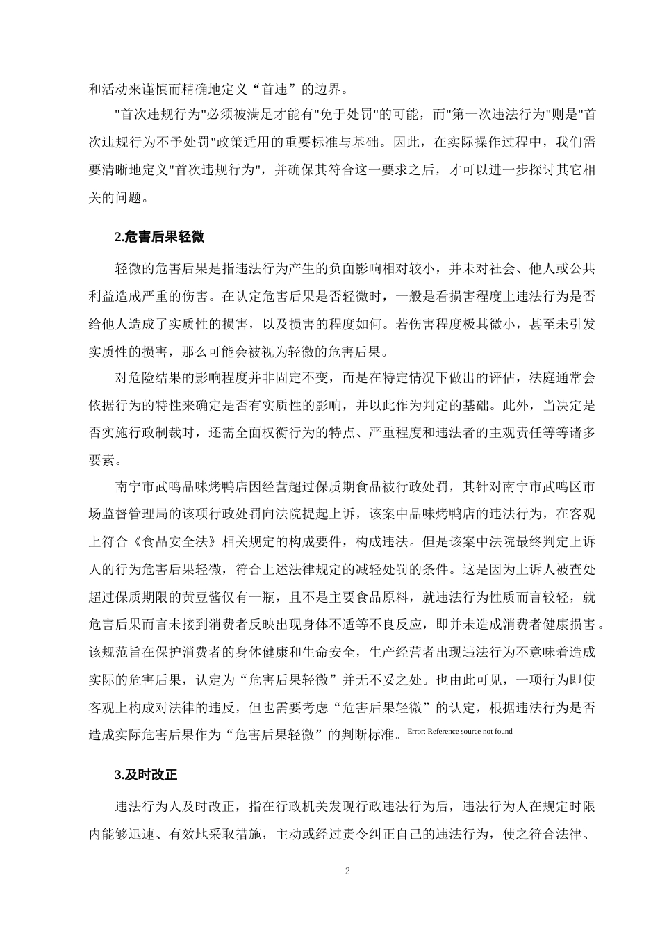 25年CH法学-行政处罚中的‘首违不罚’制度研究.doc_第5页