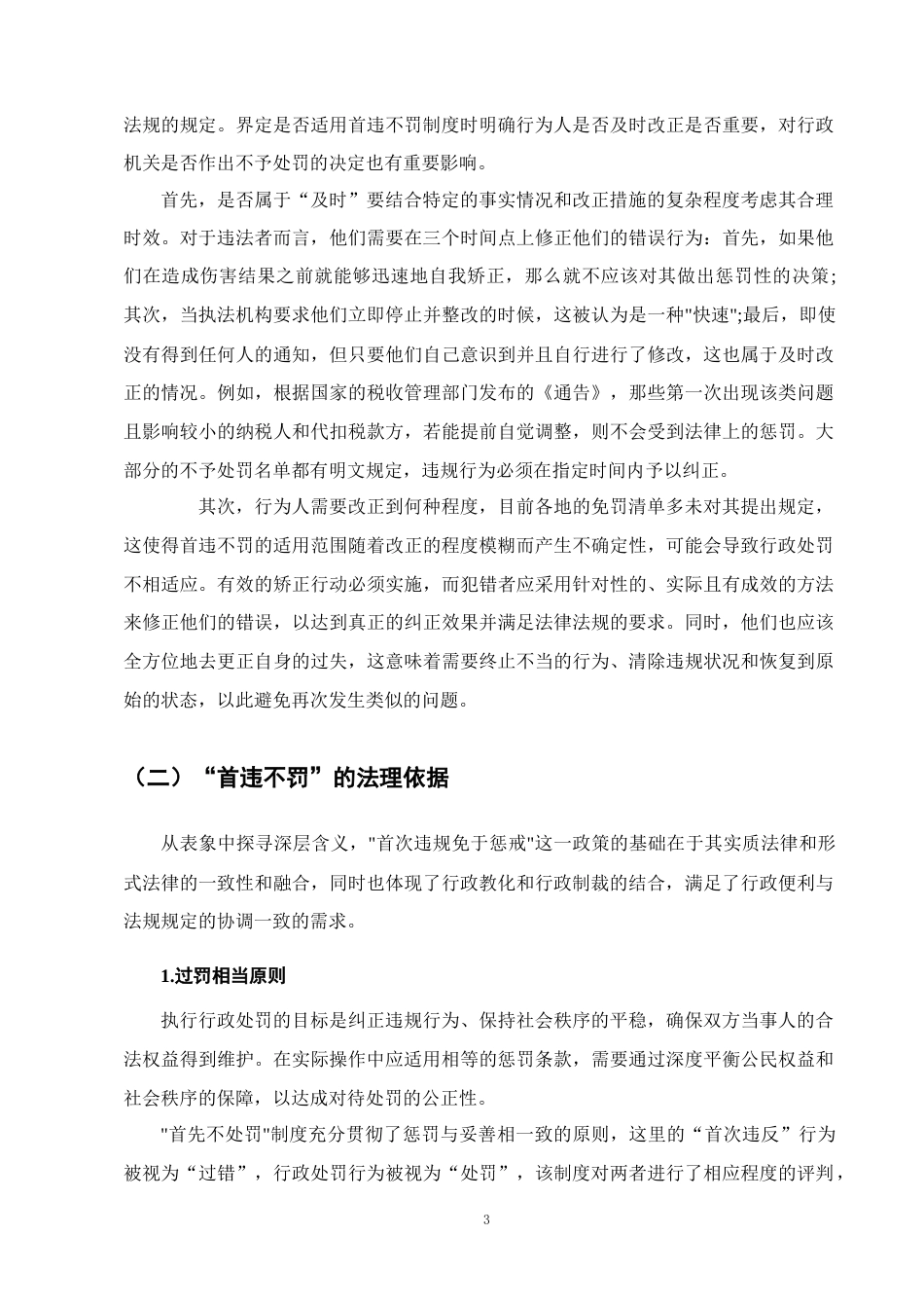 25年CH法学-行政处罚中的‘首违不罚’制度研究.doc_第6页