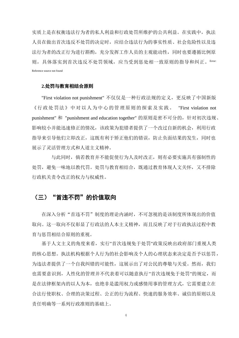 25年CH法学-行政处罚中的‘首违不罚’制度研究.doc_第7页