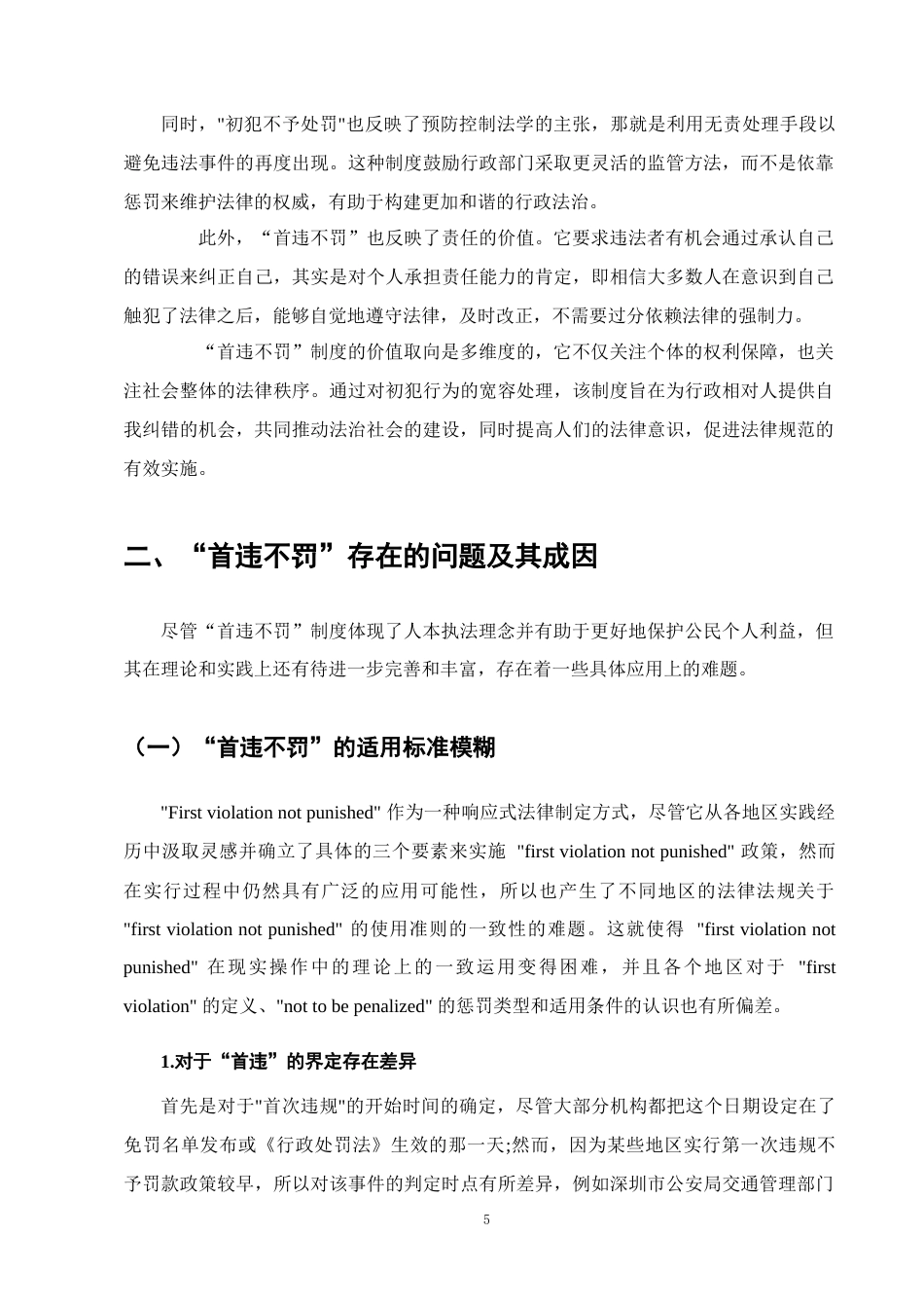 25年CH法学-行政处罚中的‘首违不罚’制度研究.doc_第8页
