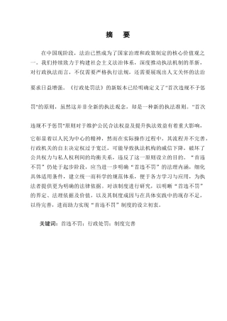 25年CH法学-行政处罚中的‘首违不罚’制度研究.doc