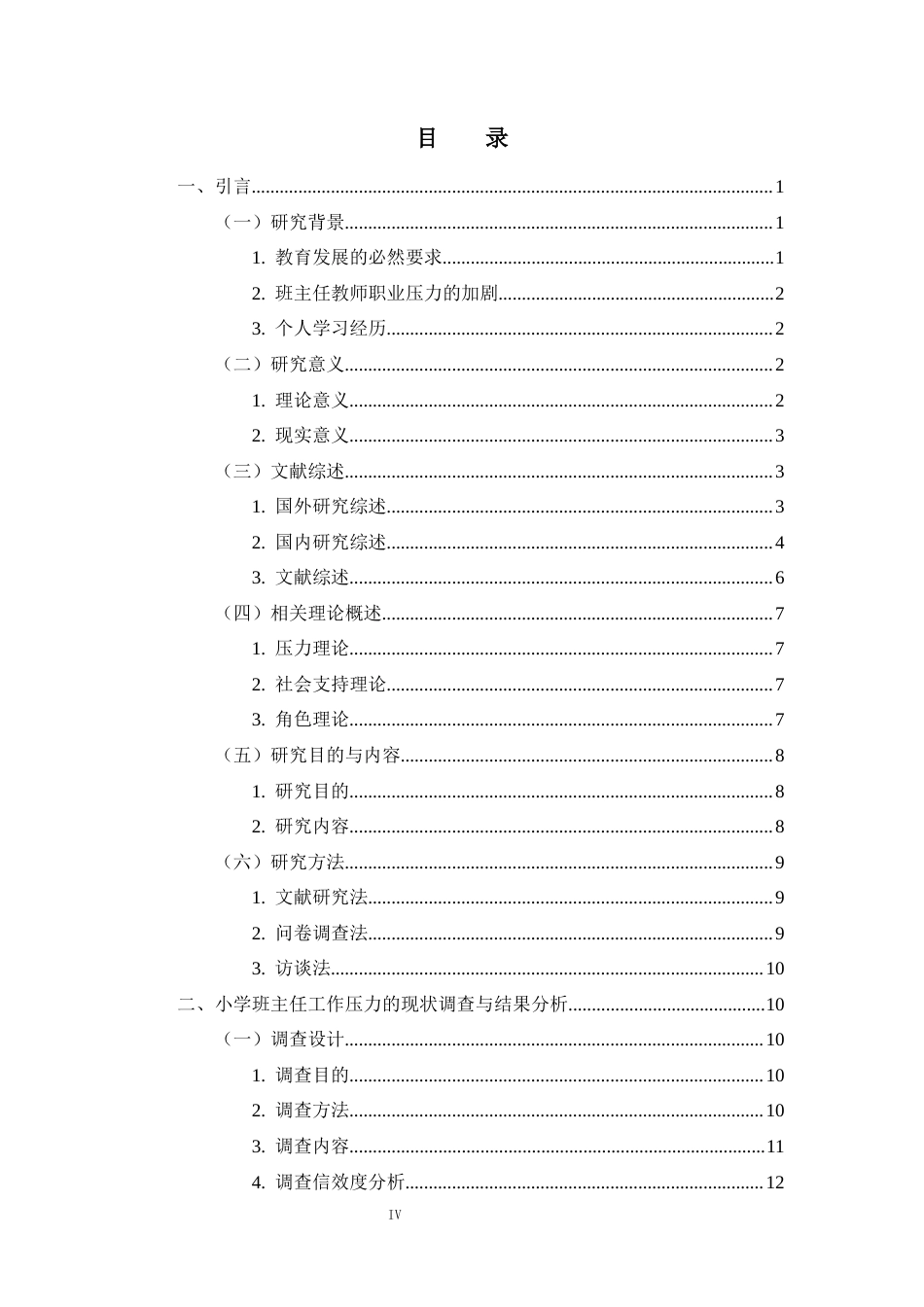 25年CH小学教育 小学班主任工作压力的形成原因与纾解策略研究——以海口市若干小学为例-约31595字符终版.docx_第4页
