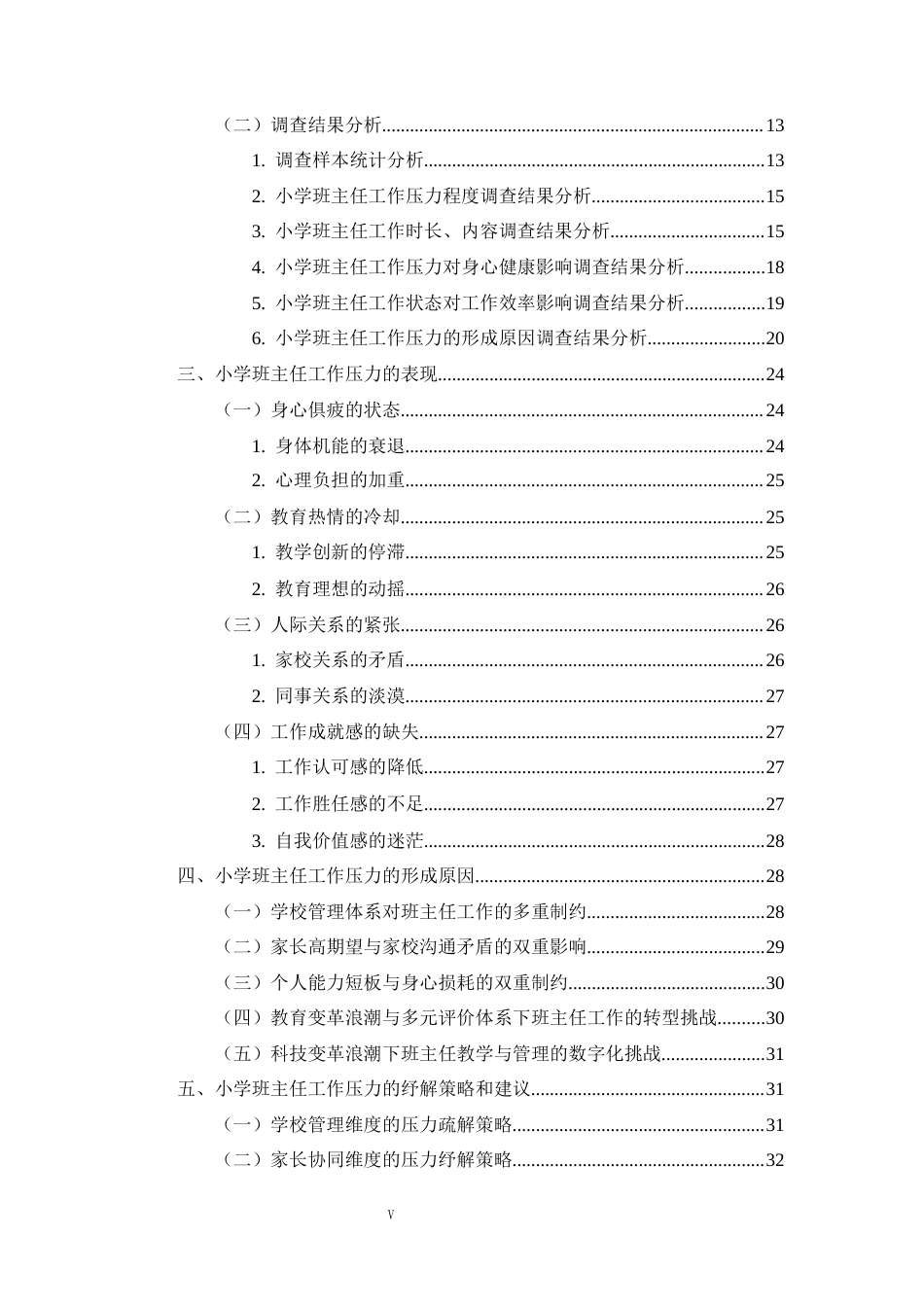 25年CH小学教育 小学班主任工作压力的形成原因与纾解策略研究——以海口市若干小学为例-约31595字符终版.docx_第5页
