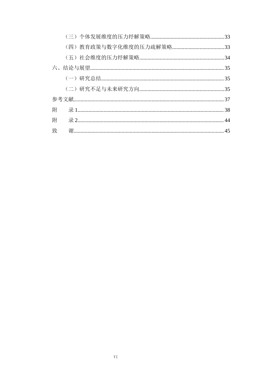 25年CH小学教育 小学班主任工作压力的形成原因与纾解策略研究——以海口市若干小学为例-约31595字符终版.docx_第6页