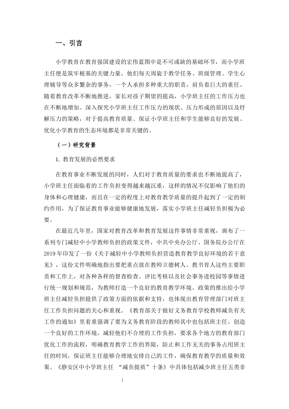 25年CH小学教育 小学班主任工作压力的形成原因与纾解策略研究——以海口市若干小学为例-约31595字符终版.docx_第7页