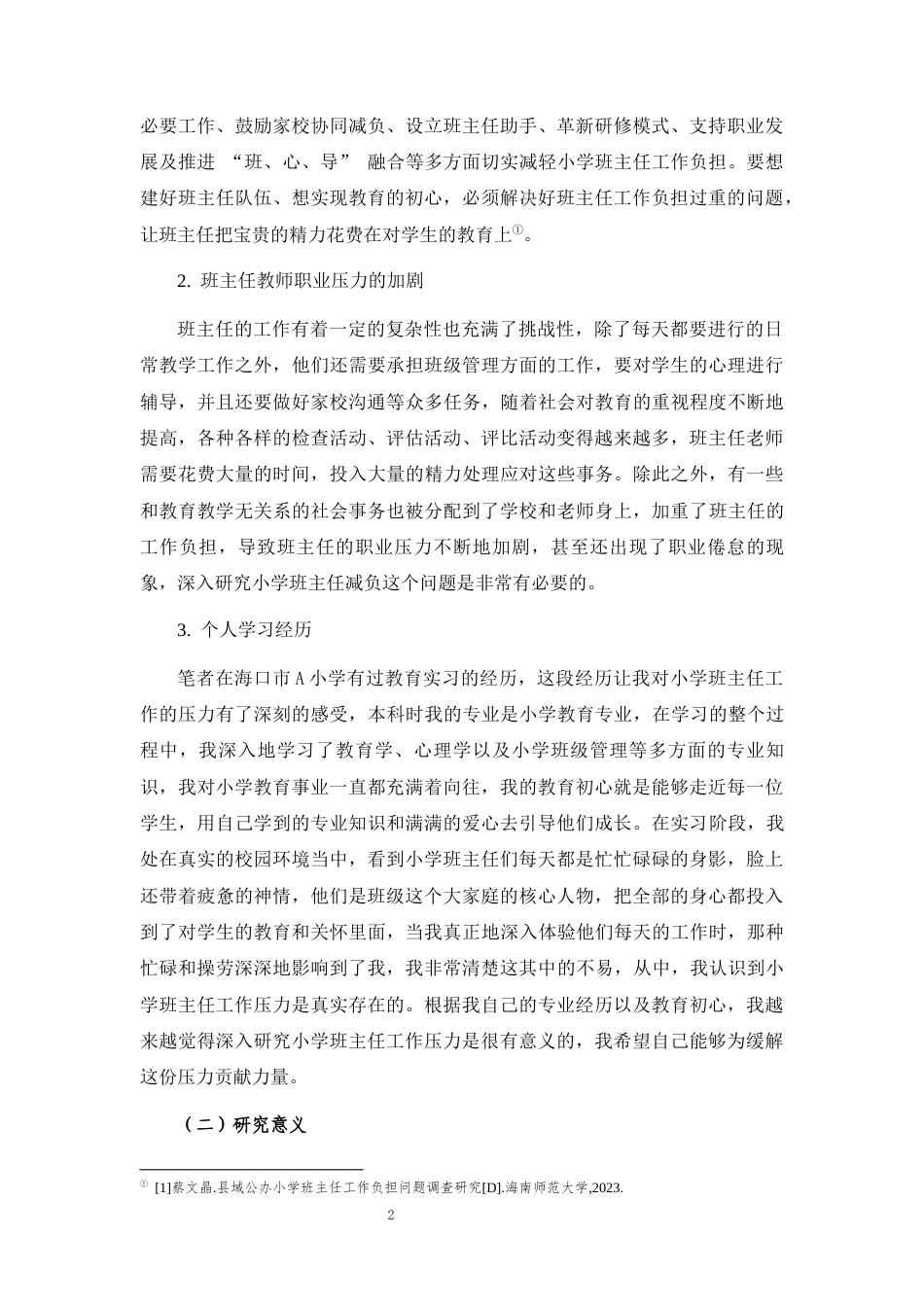25年CH小学教育 小学班主任工作压力的形成原因与纾解策略研究——以海口市若干小学为例-约31595字符终版.docx_第8页