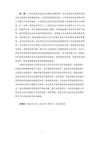 25年CH小学教育 小学班主任工作压力的形成原因与纾解策略研究——以海口市若干小学为例-约31595字符终版.docx