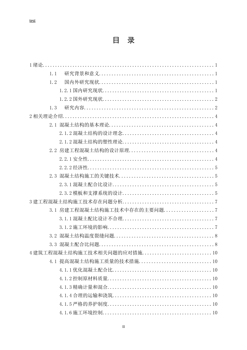 25年CH土木工程-房建工程混凝土结构施工技术研究-约11823字符.docx_第3页