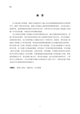 25年CH土木工程-房建工程混凝土结构施工技术研究-约11823字符.docx