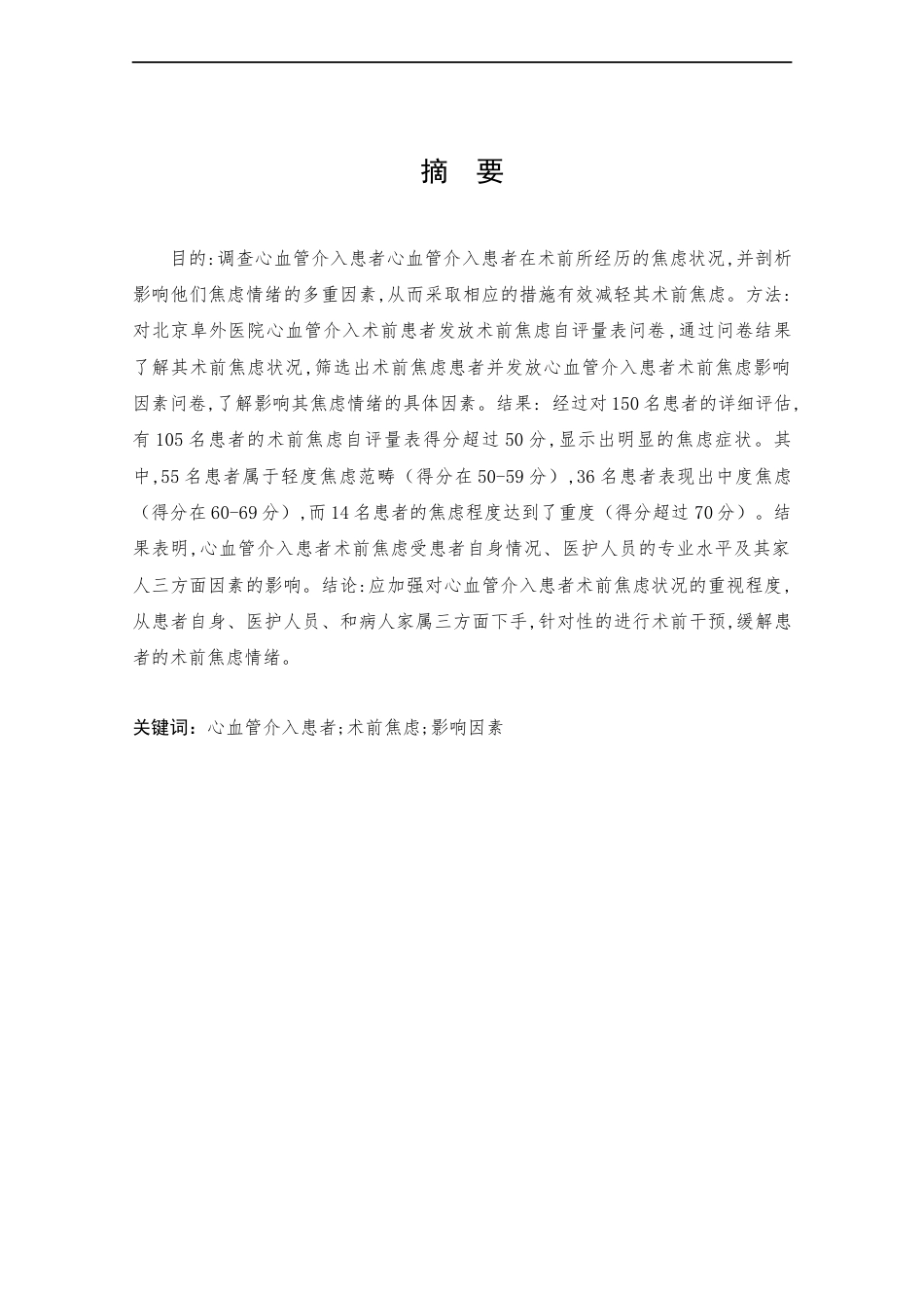 25年CH护理学-心血管介入患者术前焦虑状况调查及影响因素分析-约9525字符终版.docx_第1页