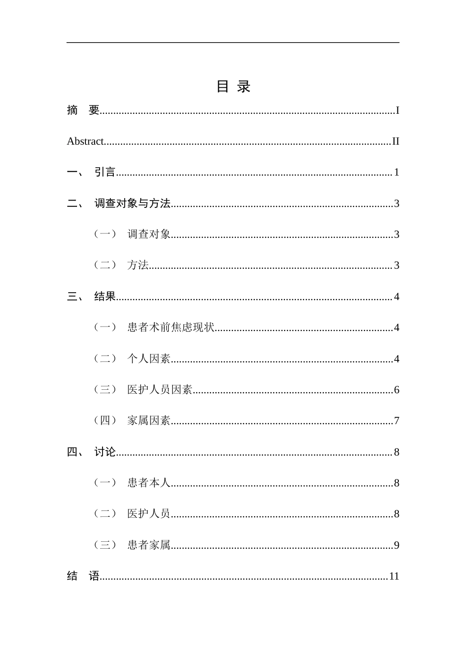 25年CH护理学-心血管介入患者术前焦虑状况调查及影响因素分析-约9525字符终版.docx_第4页
