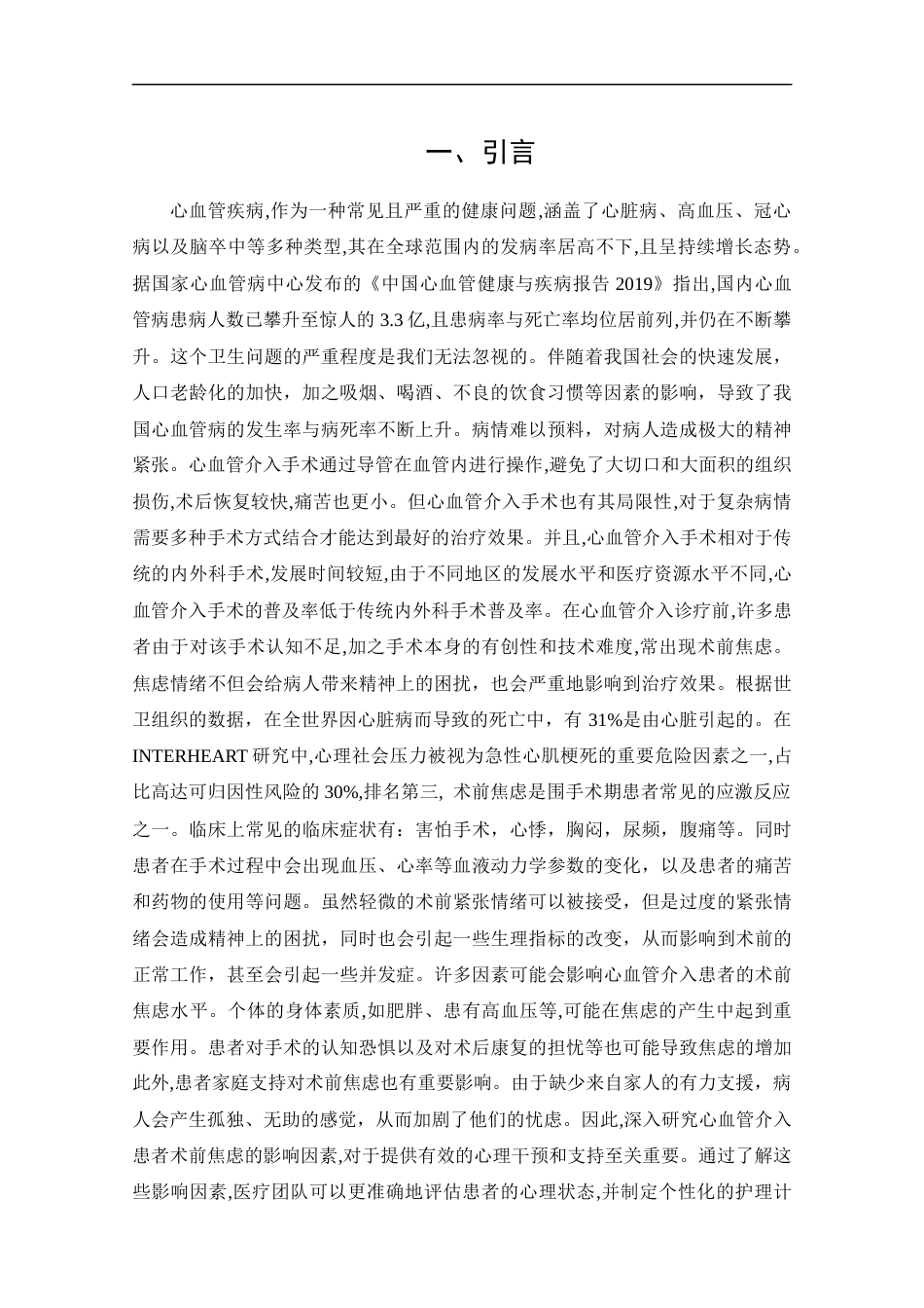 25年CH护理学-心血管介入患者术前焦虑状况调查及影响因素分析-约9525字符终版.docx_第6页