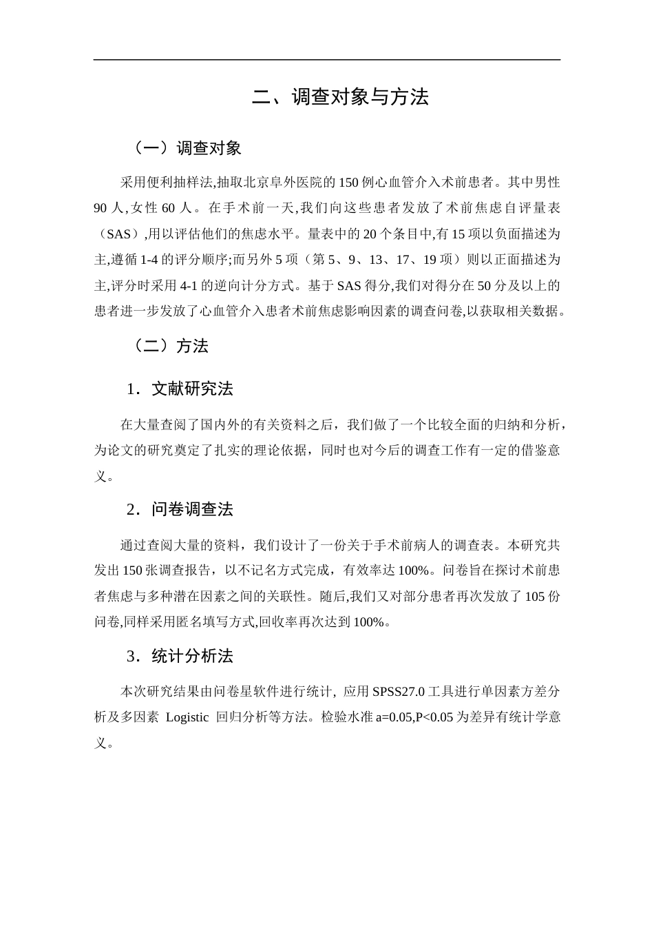 25年CH护理学-心血管介入患者术前焦虑状况调查及影响因素分析-约9525字符终版.docx_第8页