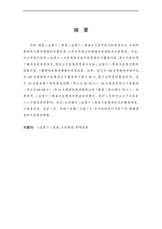 25年CH护理学-心血管介入患者术前焦虑状况调查及影响因素分析-约9525字符终版.docx