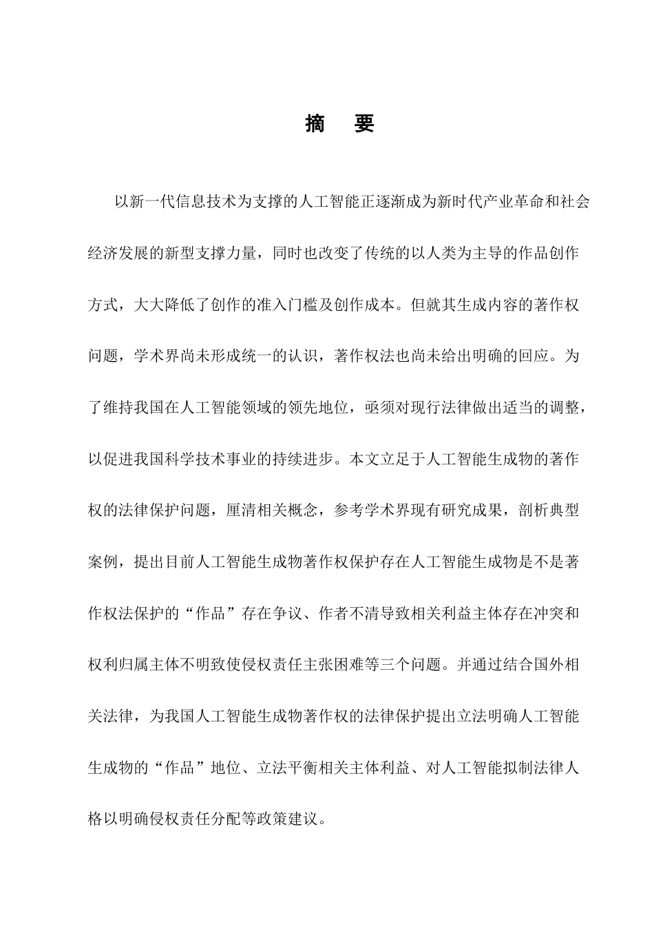 25年CH法学-人工智能生成物著作权的法律保护研究-约15830字符终版.docx_第1页