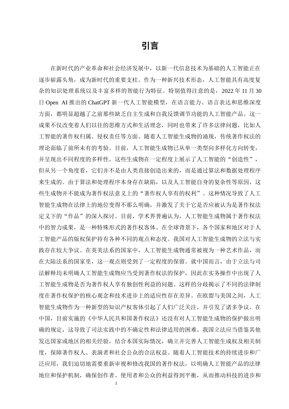 25年CH法学-人工智能生成物著作权的法律保护研究-约15830字符终版.docx_第4页