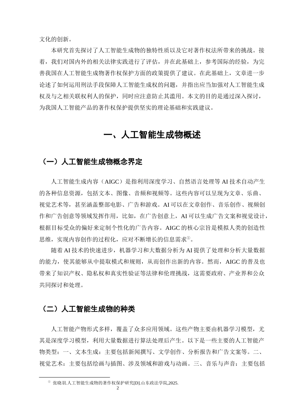 25年CH法学-人工智能生成物著作权的法律保护研究-约15830字符终版.docx_第5页