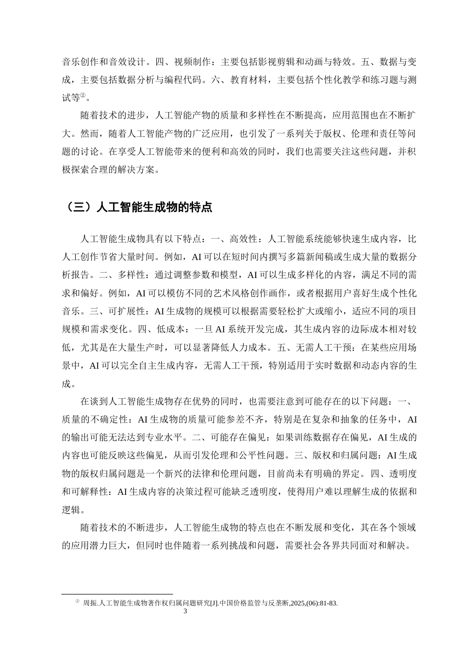 25年CH法学-人工智能生成物著作权的法律保护研究-约15830字符终版.docx_第6页