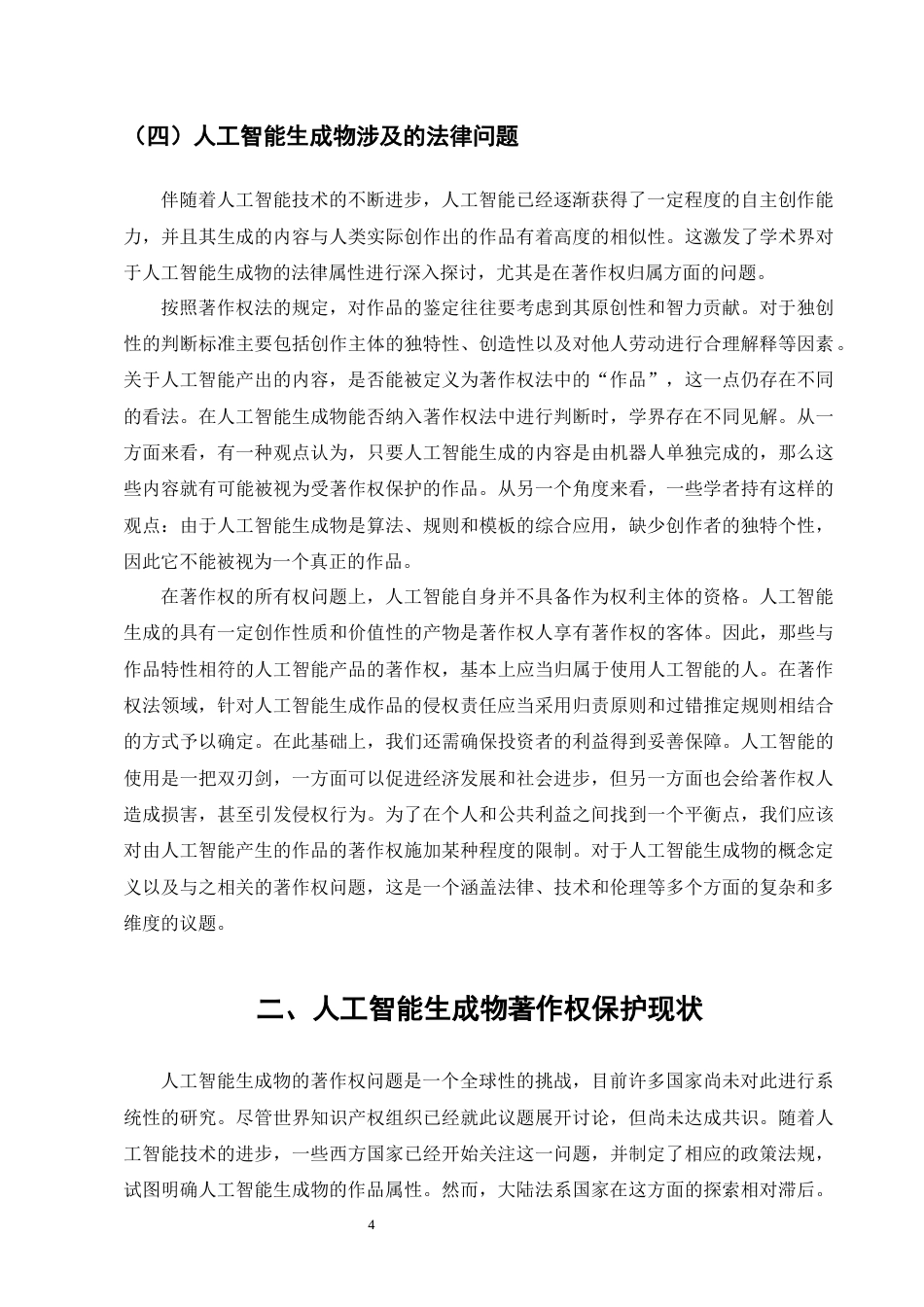 25年CH法学-人工智能生成物著作权的法律保护研究-约15830字符终版.docx_第7页