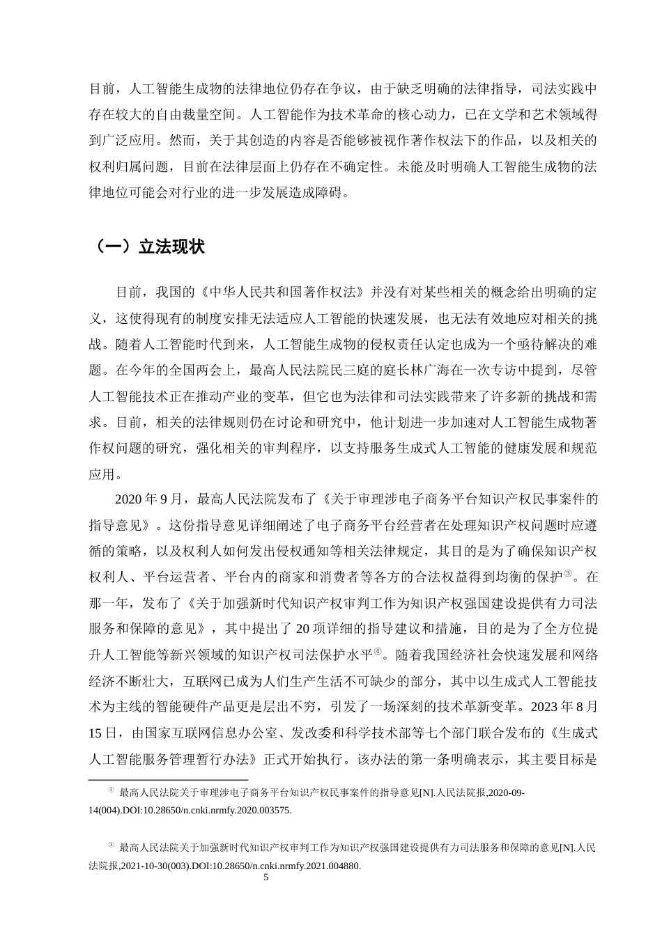 25年CH法学-人工智能生成物著作权的法律保护研究-约15830字符终版.docx_第8页