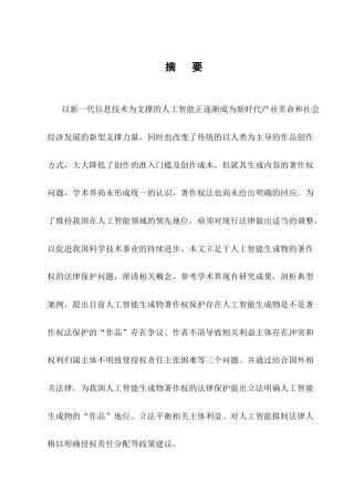 25年CH法学-人工智能生成物著作权的法律保护研究-约15830字符终版.docx