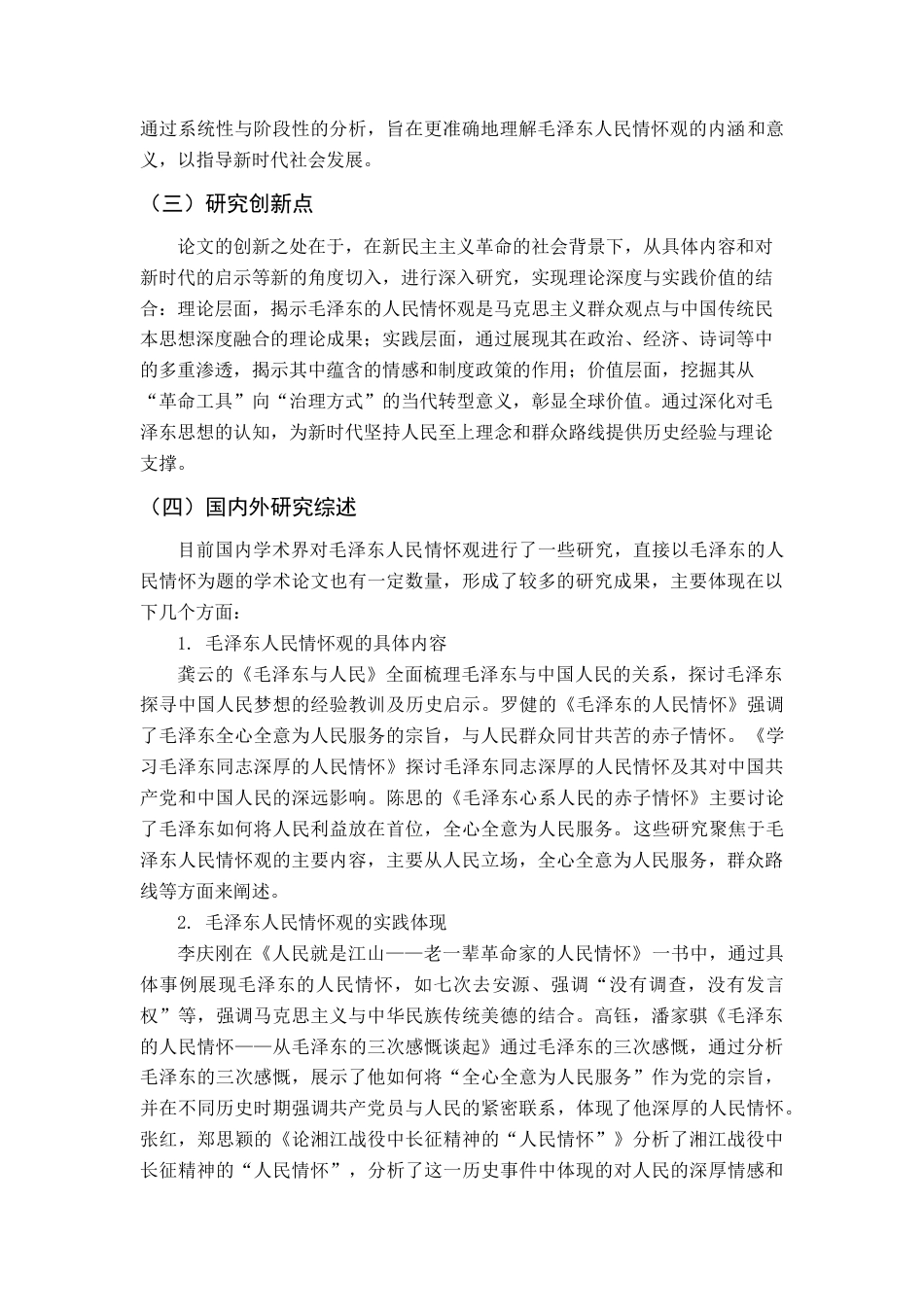 25年CH历史学-毛泽东的人民情怀观研究-约10635字符.docx_第2页
