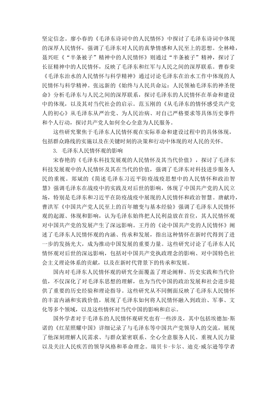 25年CH历史学-毛泽东的人民情怀观研究-约10635字符.docx_第3页