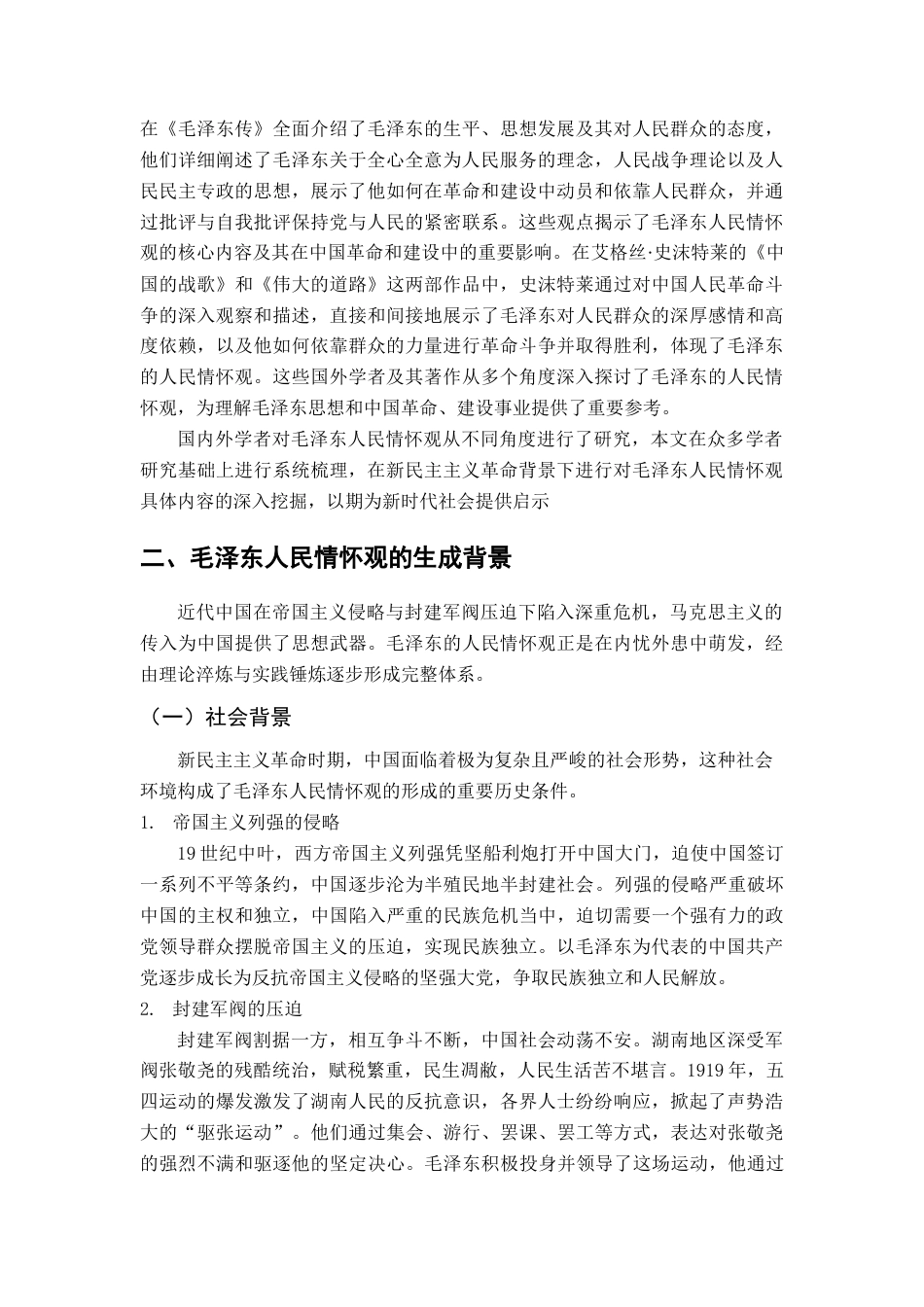 25年CH历史学-毛泽东的人民情怀观研究-约10635字符.docx_第4页