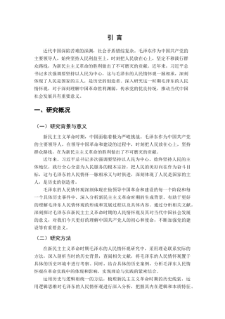 25年CH历史学-毛泽东的人民情怀观研究-约10635字符.docx