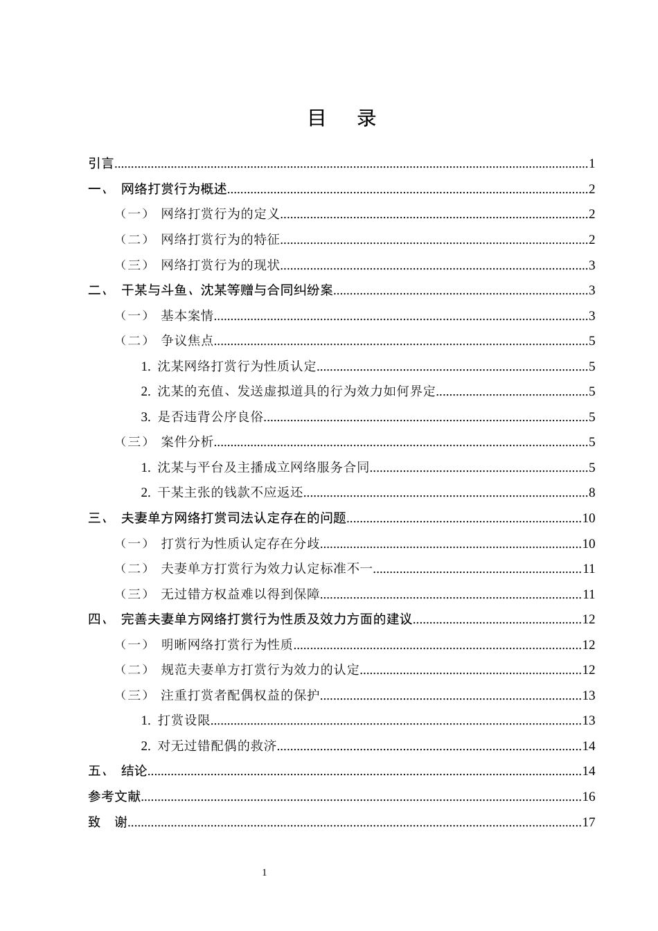 25年CH法学-夫妻单方网络打赏法律问题研究-约14221字符终版.docx_第3页