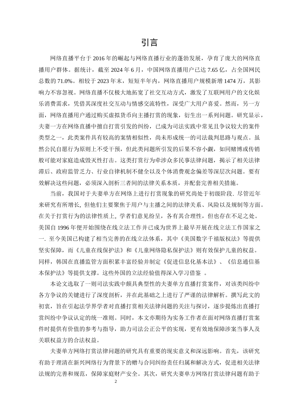 25年CH法学-夫妻单方网络打赏法律问题研究-约14221字符终版.docx_第4页