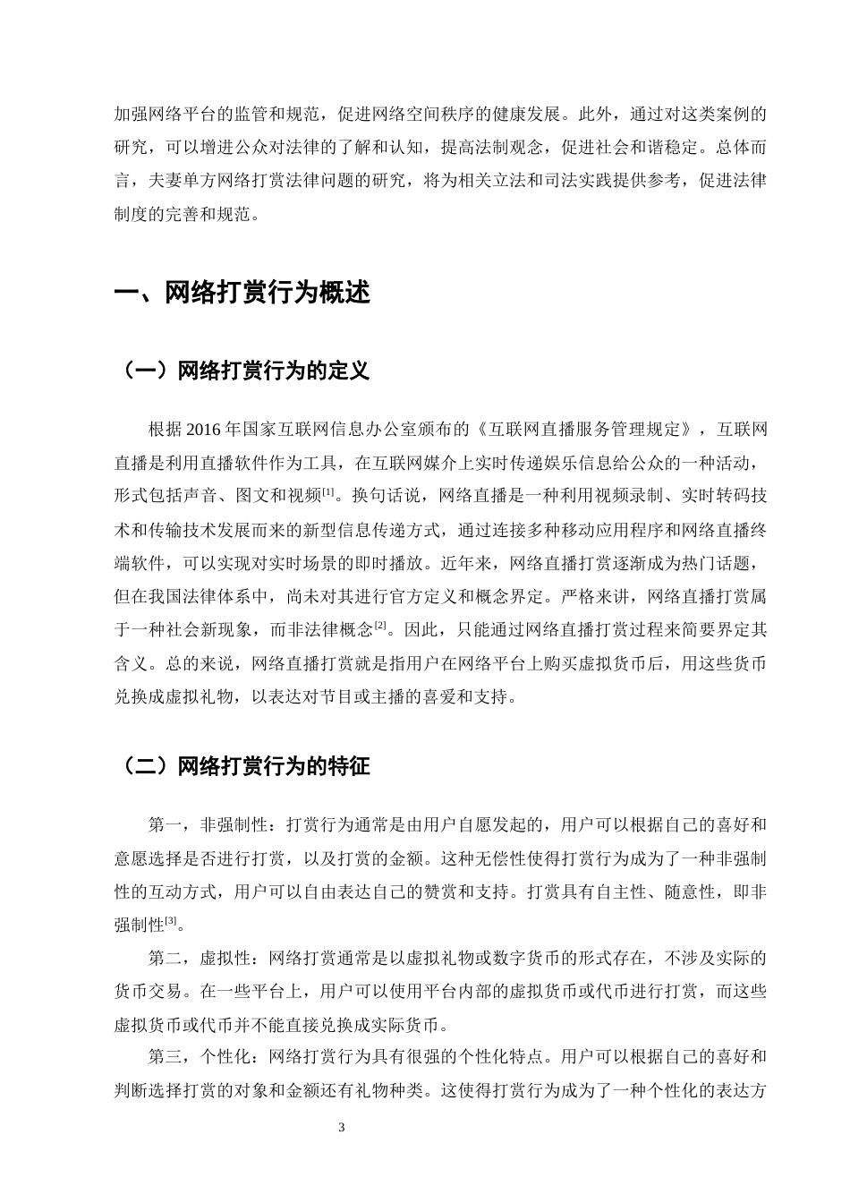 25年CH法学-夫妻单方网络打赏法律问题研究-约14221字符终版.docx_第5页