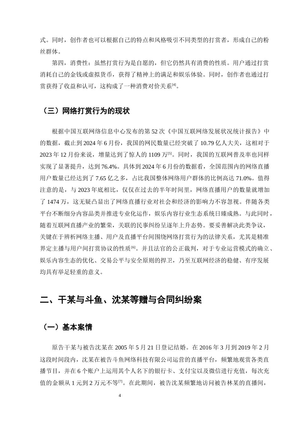25年CH法学-夫妻单方网络打赏法律问题研究-约14221字符终版.docx_第6页