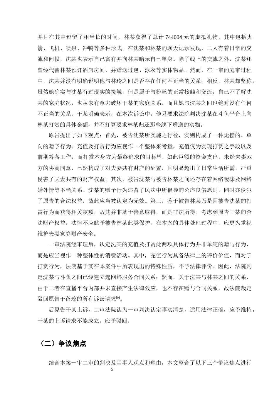 25年CH法学-夫妻单方网络打赏法律问题研究-约14221字符终版.docx_第7页
