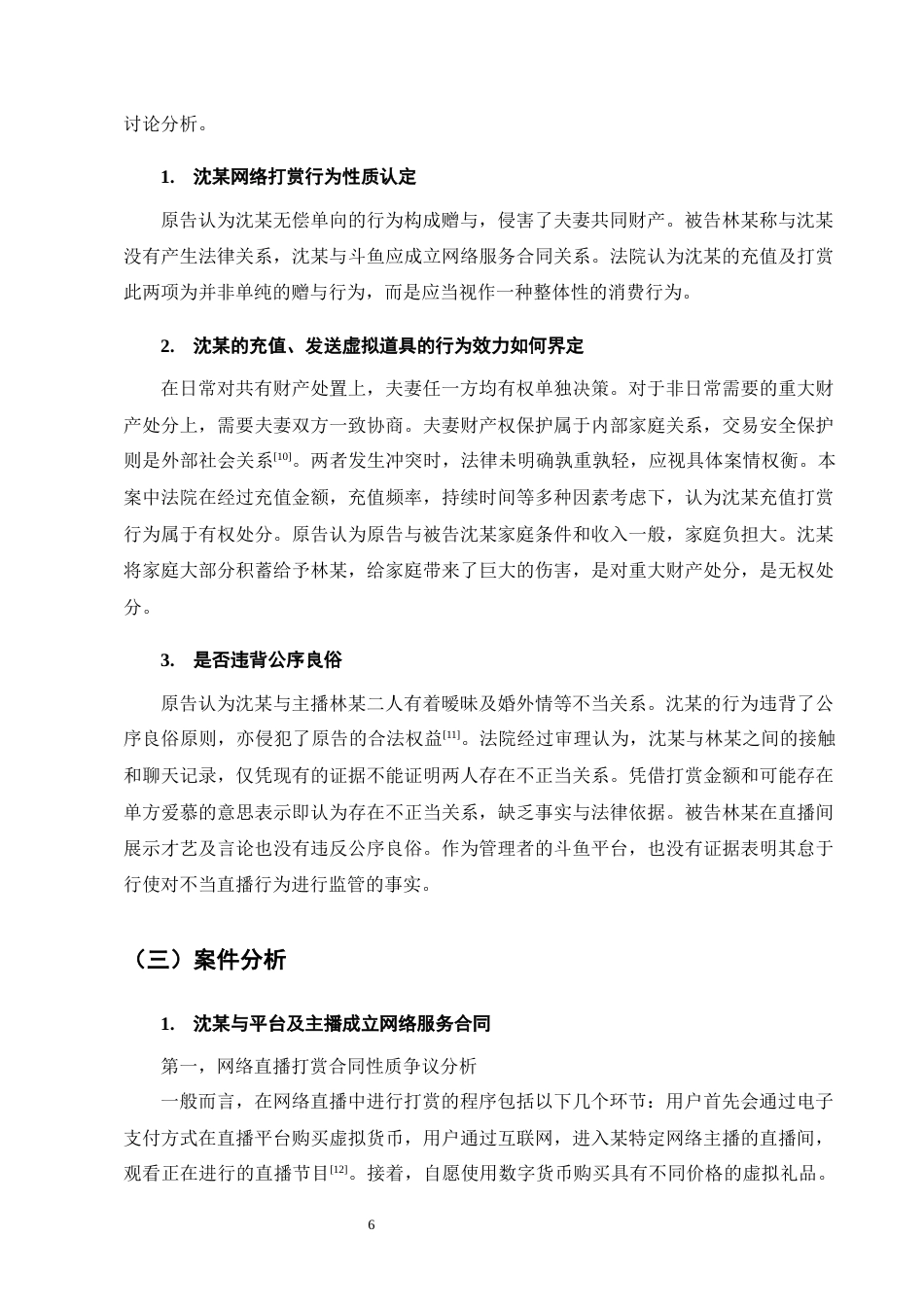 25年CH法学-夫妻单方网络打赏法律问题研究-约14221字符终版.docx_第8页