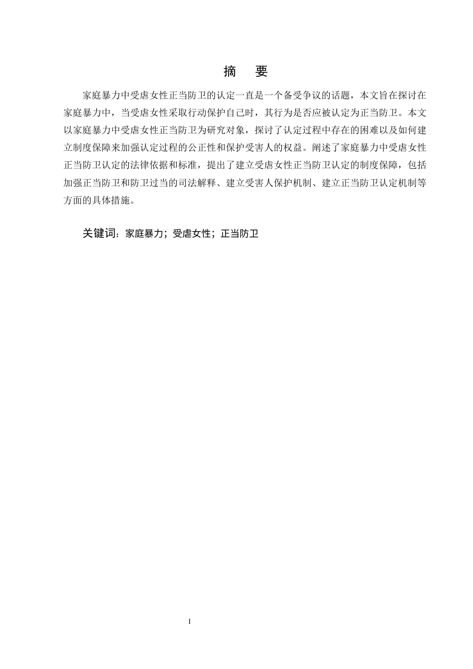 25年CH法学-论家庭暴力中受虐女性正当防卫的认定-约10193字符终版.docx_第1页