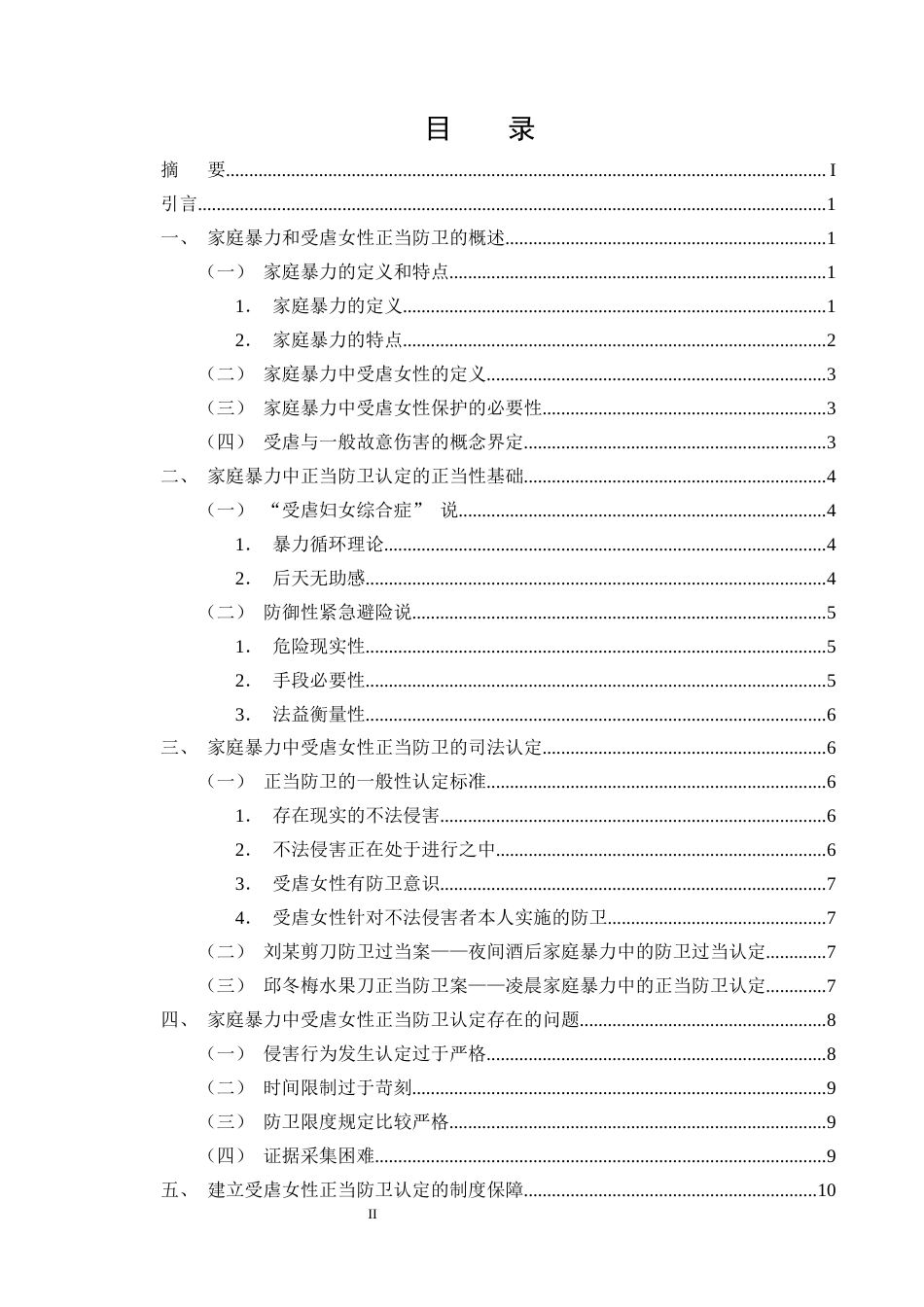 25年CH法学-论家庭暴力中受虐女性正当防卫的认定-约10193字符终版.docx_第2页