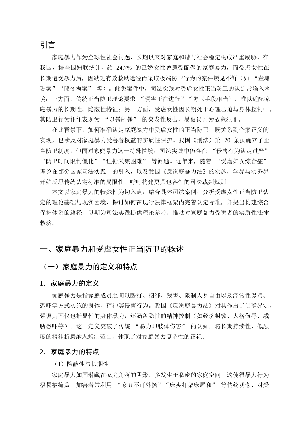 25年CH法学-论家庭暴力中受虐女性正当防卫的认定-约10193字符终版.docx_第4页