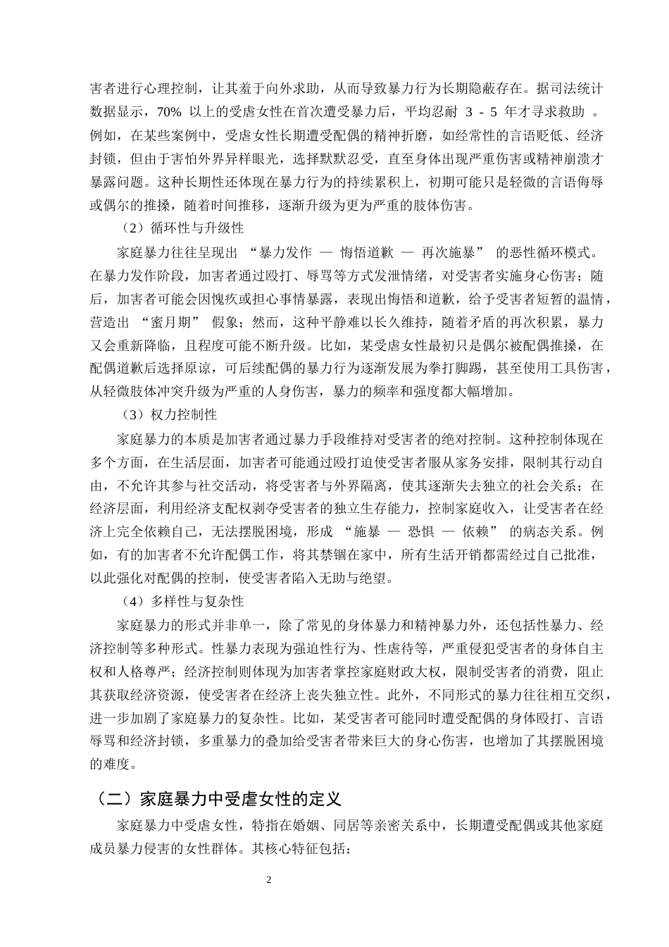 25年CH法学-论家庭暴力中受虐女性正当防卫的认定-约10193字符终版.docx_第5页