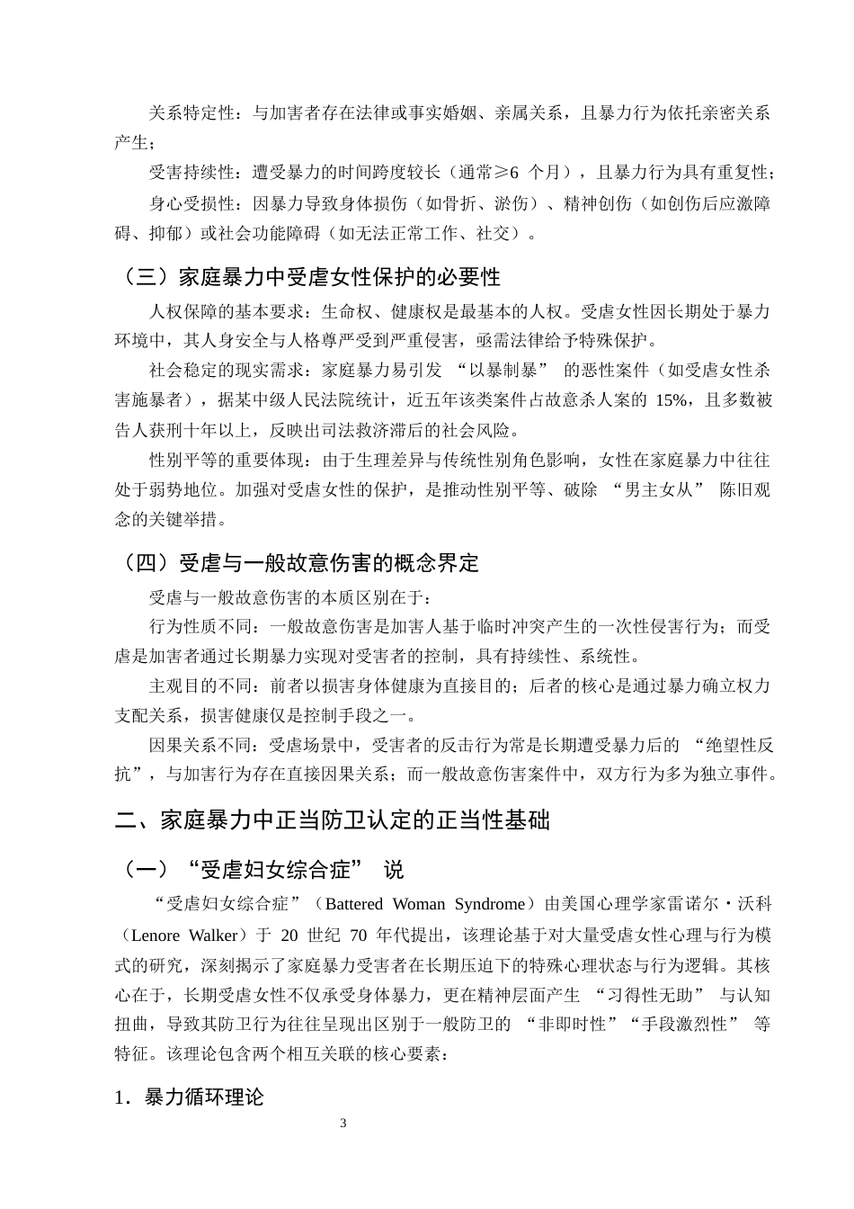 25年CH法学-论家庭暴力中受虐女性正当防卫的认定-约10193字符终版.docx_第6页