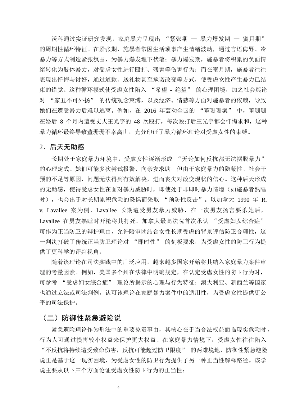 25年CH法学-论家庭暴力中受虐女性正当防卫的认定-约10193字符终版.docx_第7页