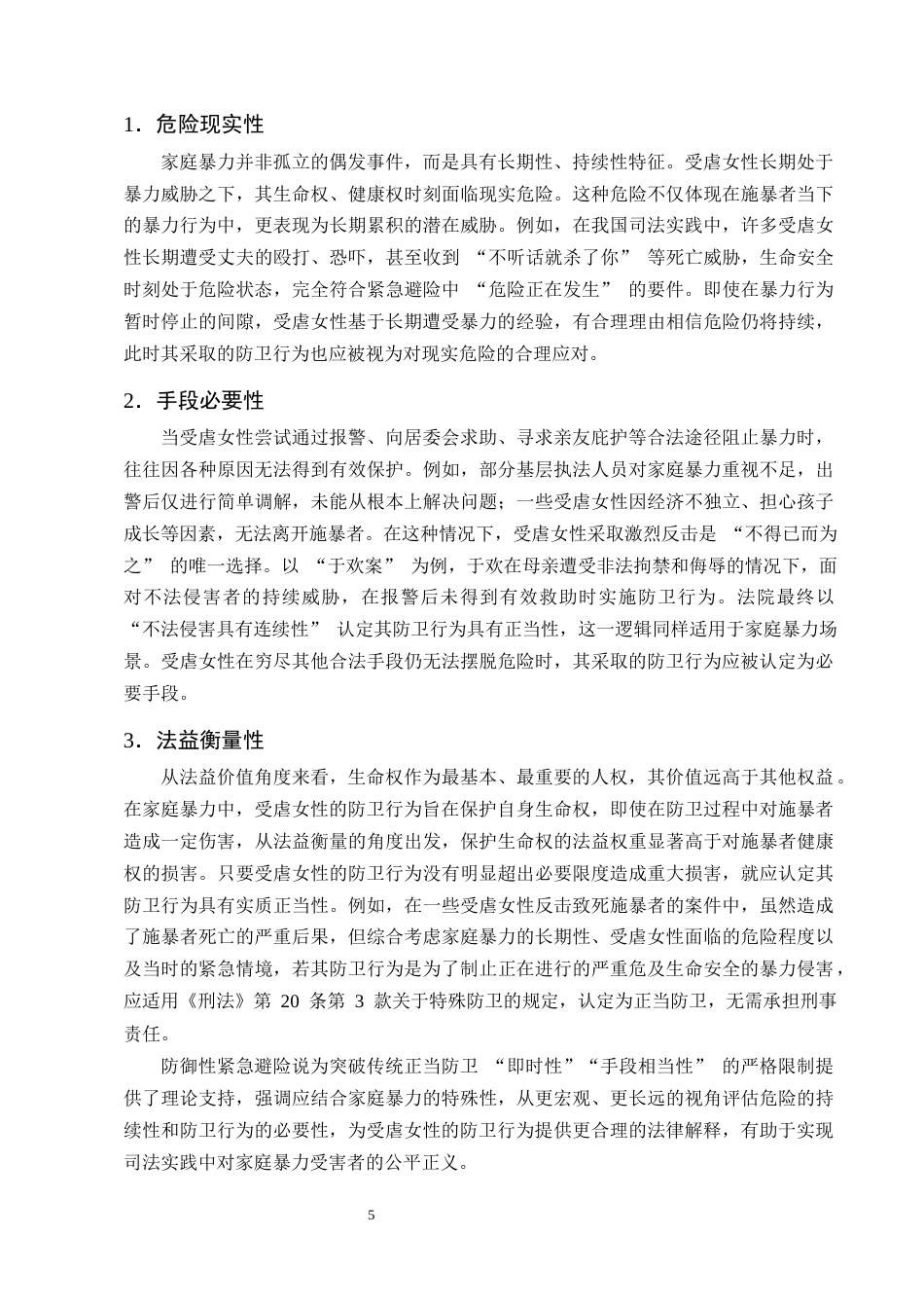25年CH法学-论家庭暴力中受虐女性正当防卫的认定-约10193字符终版.docx_第8页