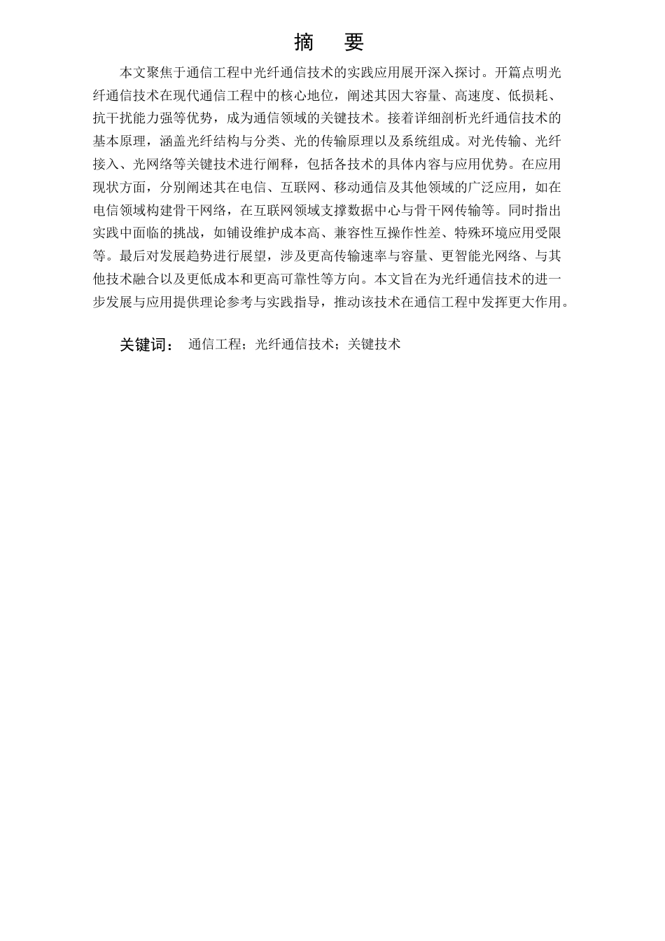 25年CH通信工程-通信工程中光纤通信技术的实践-约9074字符.docx_第1页