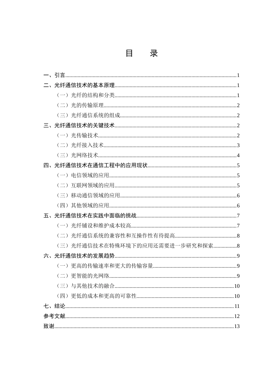 25年CH通信工程-通信工程中光纤通信技术的实践-约9074字符.docx_第2页