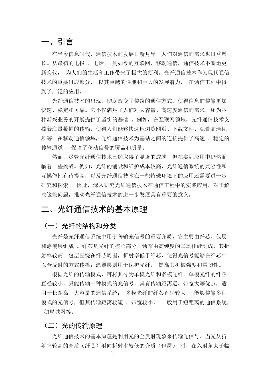 25年CH通信工程-通信工程中光纤通信技术的实践-约9074字符.docx_第3页