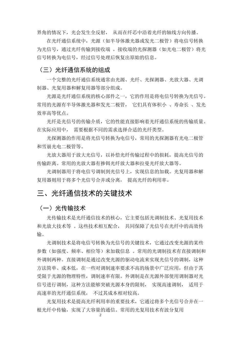 25年CH通信工程-通信工程中光纤通信技术的实践-约9074字符.docx_第4页