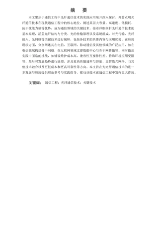 25年CH通信工程-通信工程中光纤通信技术的实践-约9074字符.docx