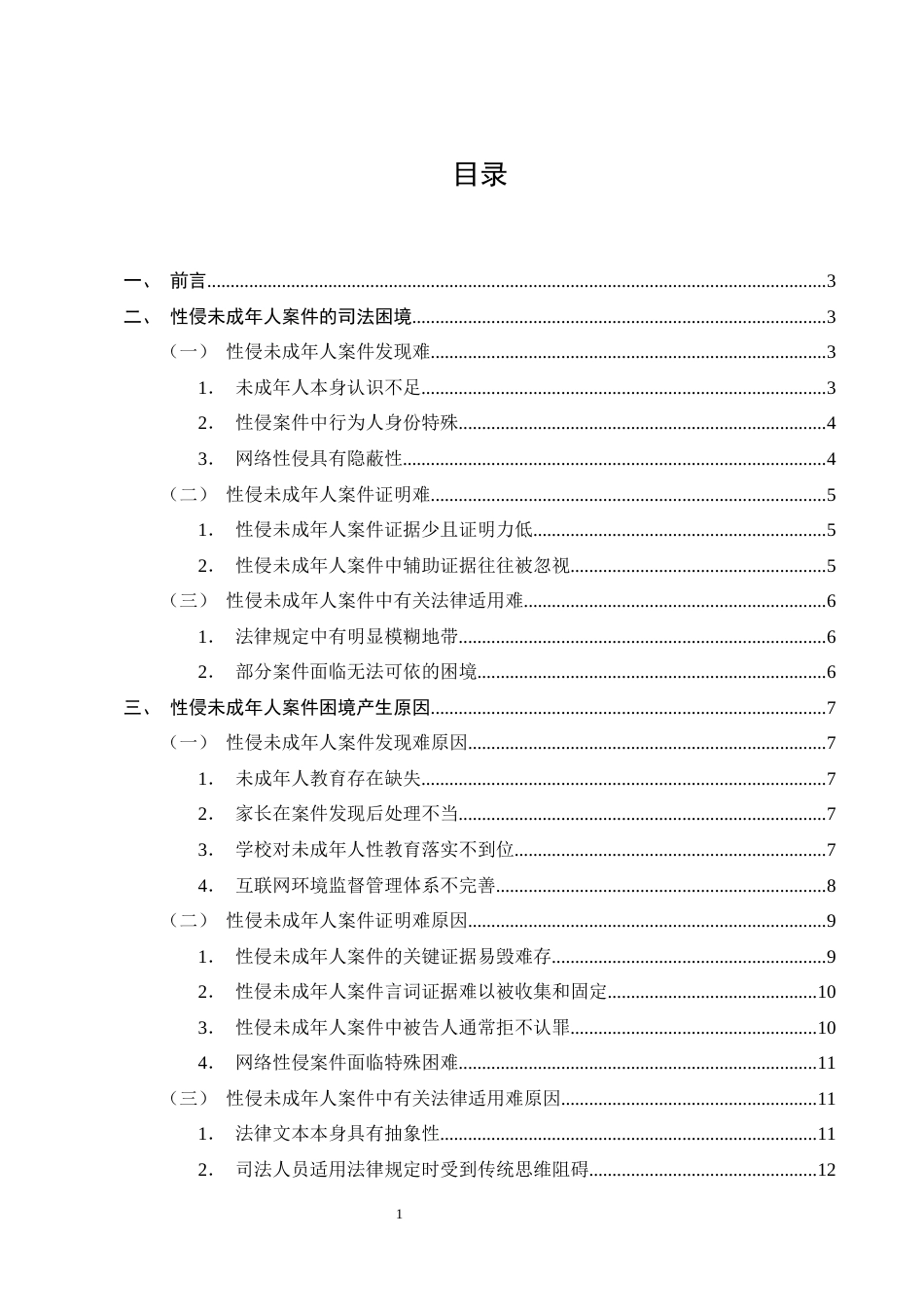 25年CH法学-论性侵未成年人案件的司法困境及应对措施-约14129字符终版.docx_第2页