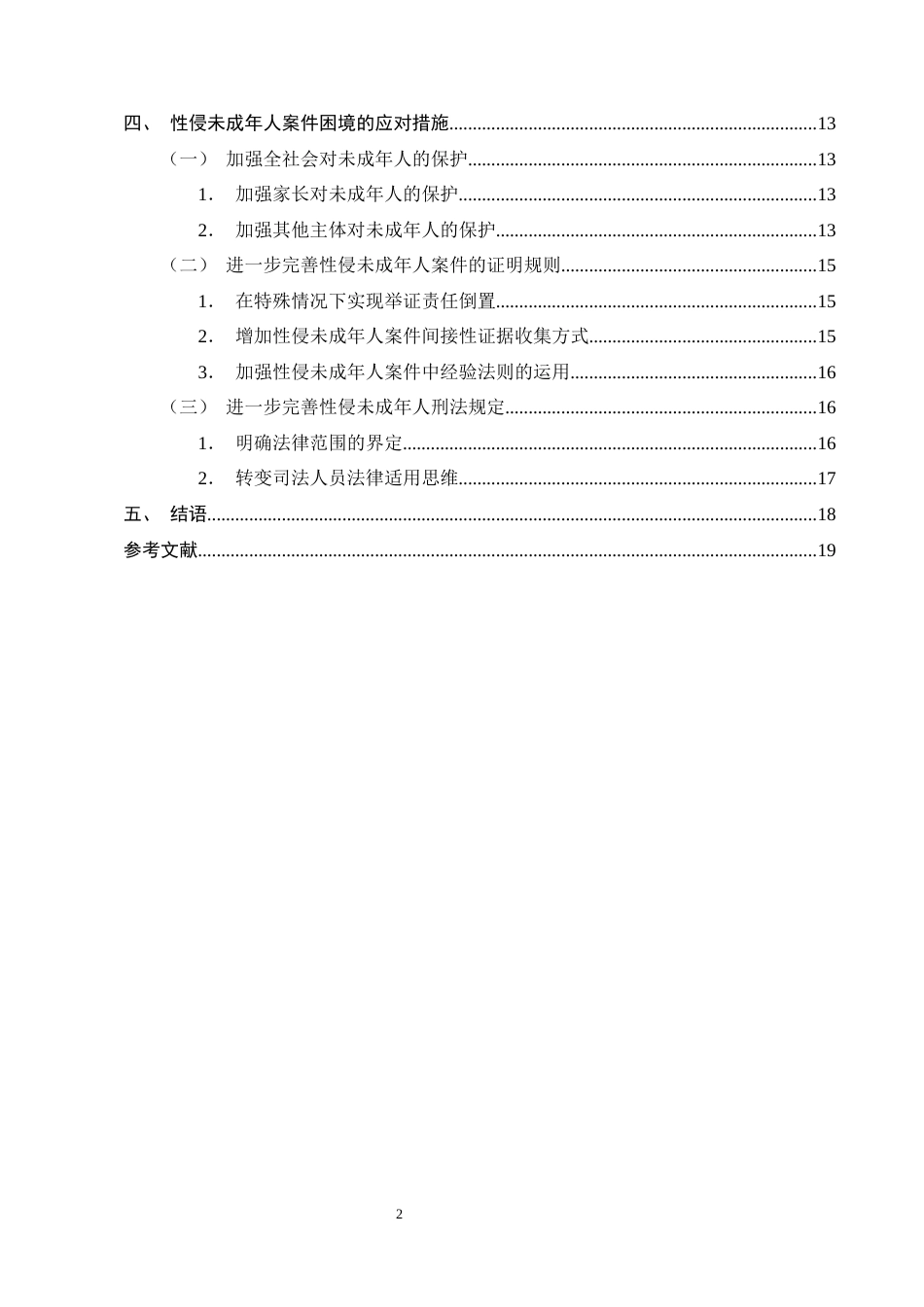 25年CH法学-论性侵未成年人案件的司法困境及应对措施-约14129字符终版.docx_第3页