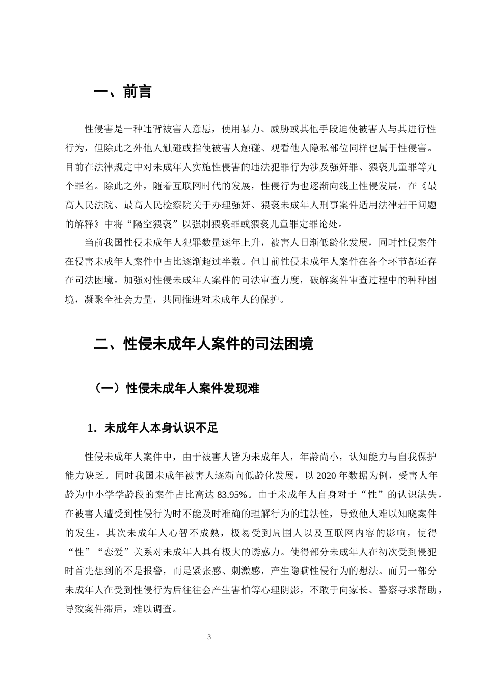 25年CH法学-论性侵未成年人案件的司法困境及应对措施-约14129字符终版.docx_第4页